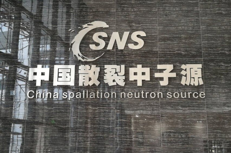  中国散裂中子源工程